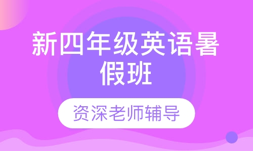 新四年级英语暑假班