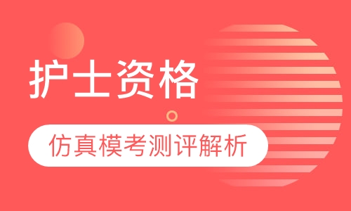 护士资格仿真模考测评解析