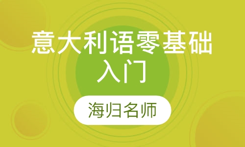 意大利语零基础入门