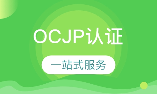 OCJP认证