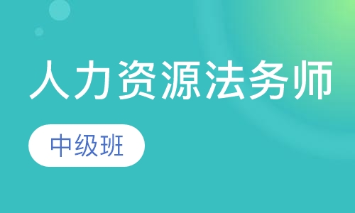 人力资源法务师(中级)