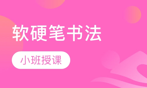 软硬笔书法