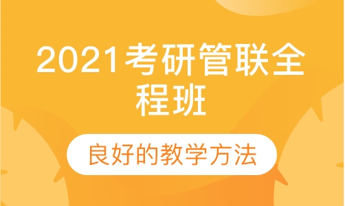 2021考研管联全程班