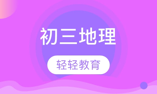 初三地理