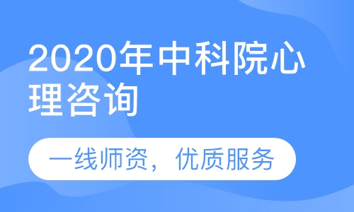 直播课2020年中科院心理咨询师