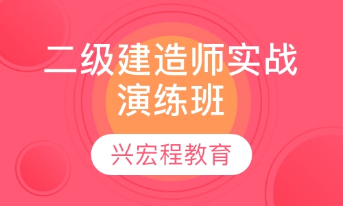 二级建造师实战演练班