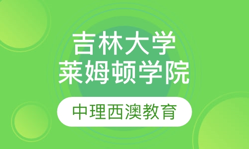 吉林大学莱姆顿学院