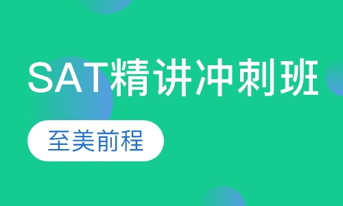 SAT精讲冲刺班