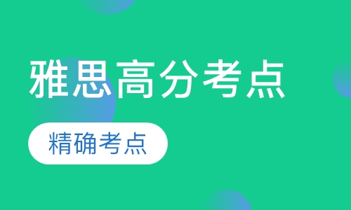 雅思高分考前点题班