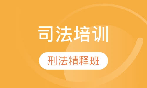 刑法重点、难点、疑点精释班