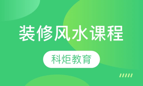 装修风水课程