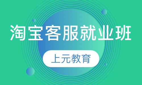淘宝客服就业班