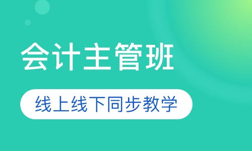会计主管班