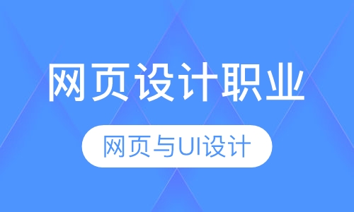 网页设计职业全科班