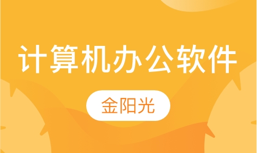 计算机办公软件