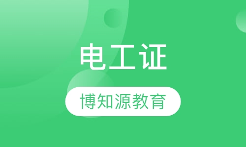 武汉电工证考试内容