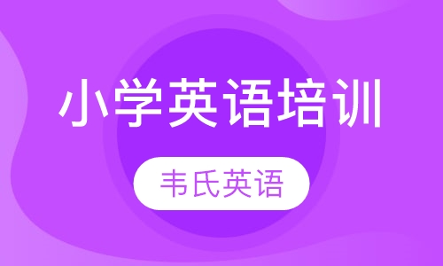 小学英语培训