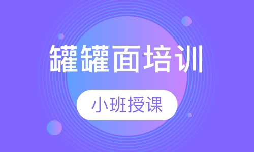 罐罐面培训