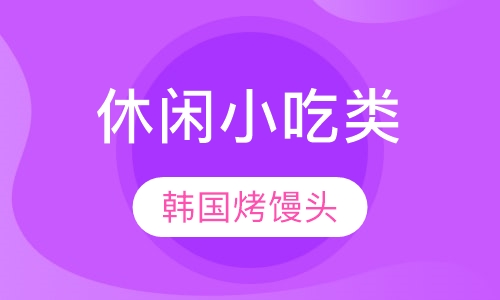 韩国烤馒头