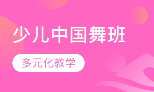 少儿中国舞班