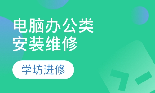 电脑办公类安装维修
