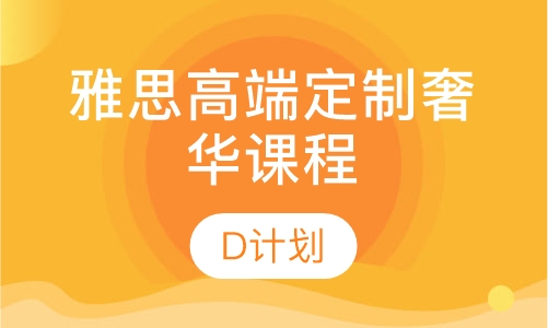 雅思高端定制奢华课程D计划