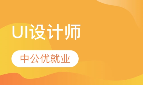 UI设计师