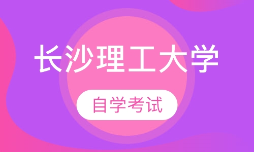 长沙理工大学自学考试