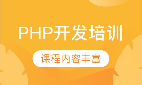 PHP开发培训