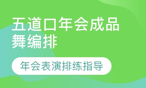 五道口年会成品舞编排