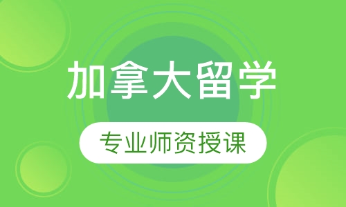 加拿大留学