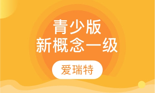 青少版新概念一级