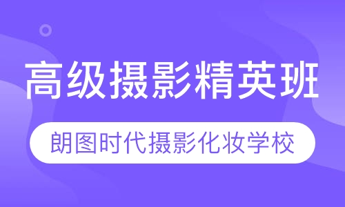 高级摄影精英班