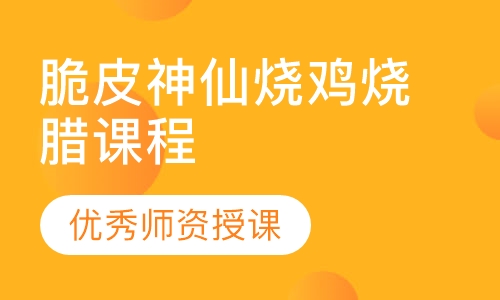 脆皮神仙烧鸡烧腊课程