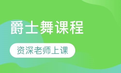 爵士舞课程