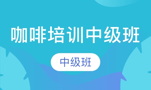 咖啡培训中级班