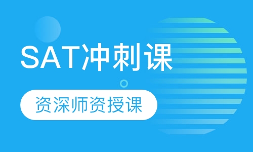 SAT冲刺课