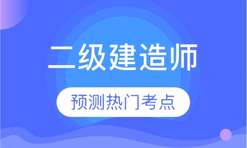 二级建造师