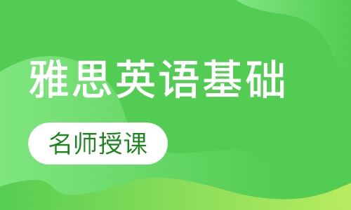 雅思基础小班课程