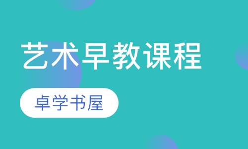 艺术早教课程