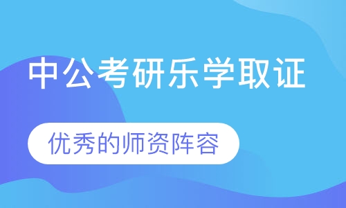 中公考研乐学取证