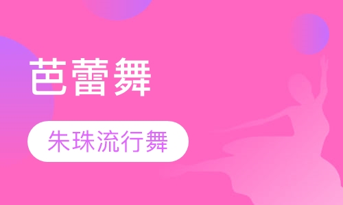 芭蕾舞