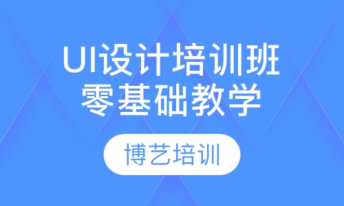 UI设计培训班，零基础教学，推荐就业