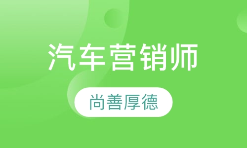 汽车营销师