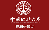 政法大学在职研究生