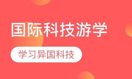 国际科技游学