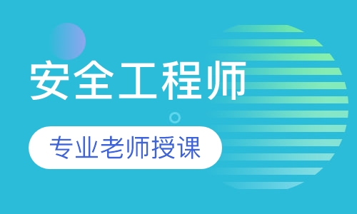安全工程师钻石班