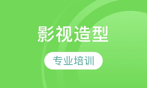 影视专业造型研修班