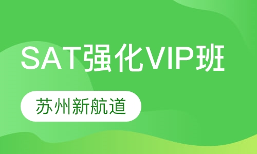 SAT强化VIP班