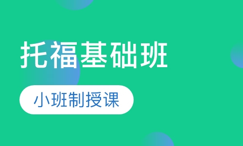 托福基础特价班